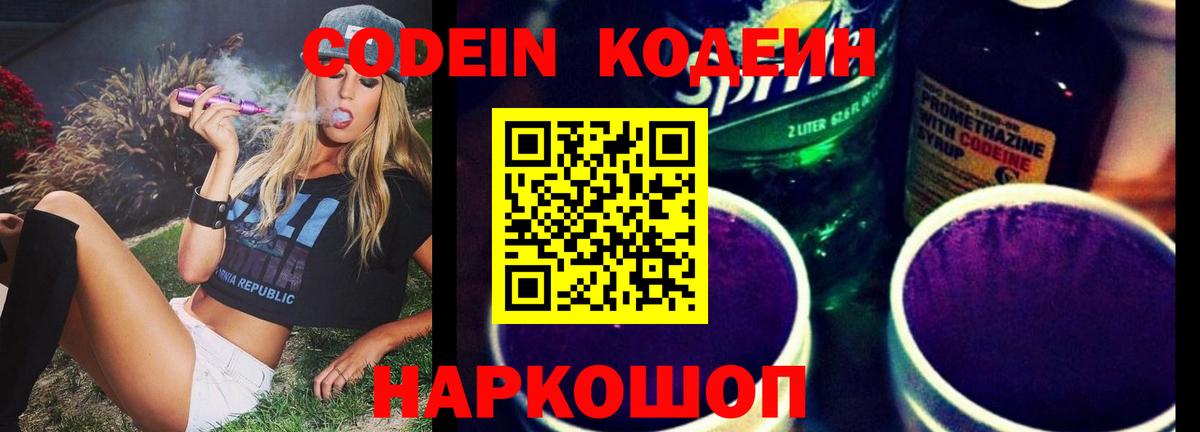 Рыбинск  Codein Purple Drank  Вход с VPN  Кодеин напиток Lean (лин) 
